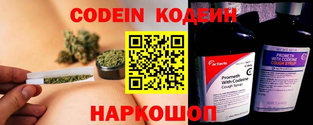 Михайловск  Кодеиновый сироп Lean Purple Drank  Вход с VPN  Кодеин напиток Lean (лин) 